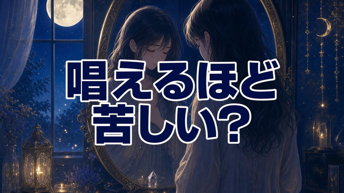 アファメーションが苦しい・逆効果だと感じるあなたへ|唱えるほど涙が出る日は、無理に続けなくて大丈夫