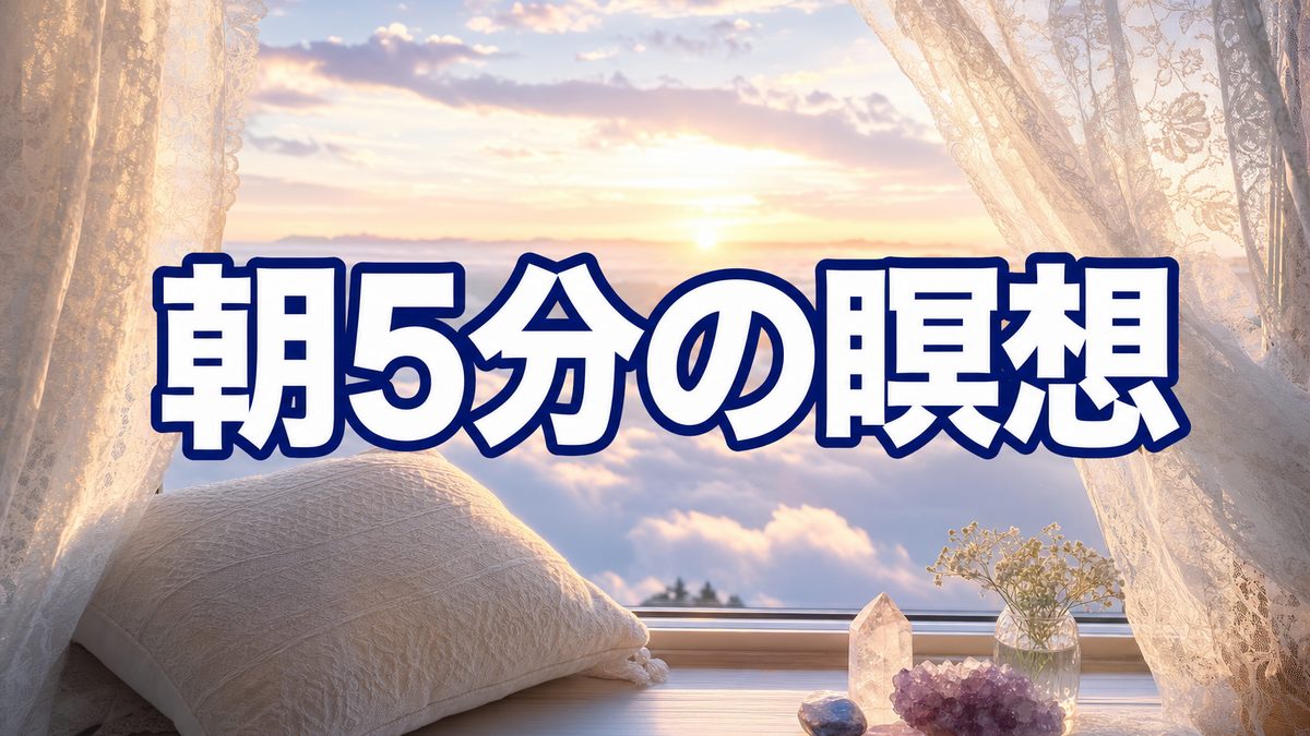朝5分の瞑想習慣|一日の最初に「自分の願い」から始める練習