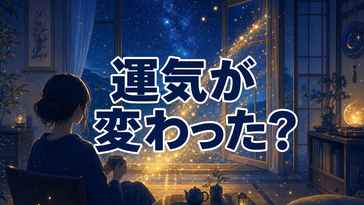 断捨離したら運気が変わった?|お金が巡り出す前に現れる小さな前兆