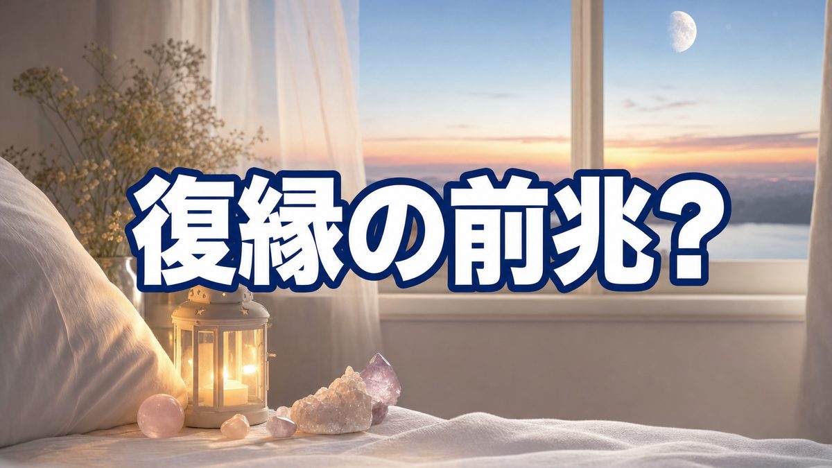 復縁の前兆?やたら眠い・寝ても寝ても眠い|その眠気は、心が休みを求めているサインとも言われます