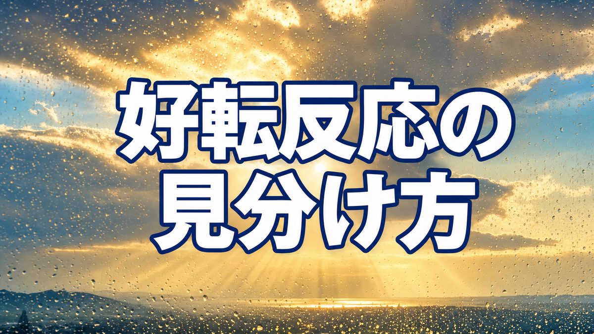 引き寄せの好転反応の見分け方|願いと真逆のことばかり起きる時期に現れる5つの前兆