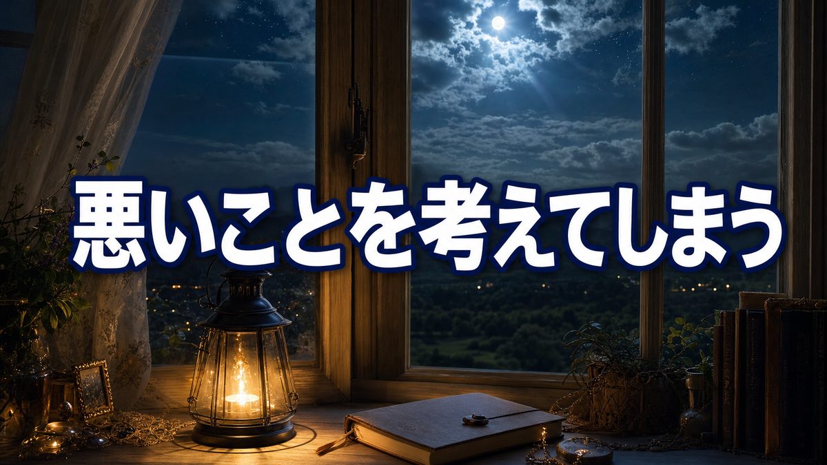 引き寄せで悪いことを考えてしまう…考えただけで引き寄せてしまう?|怖くても打ち消さなくて大丈夫