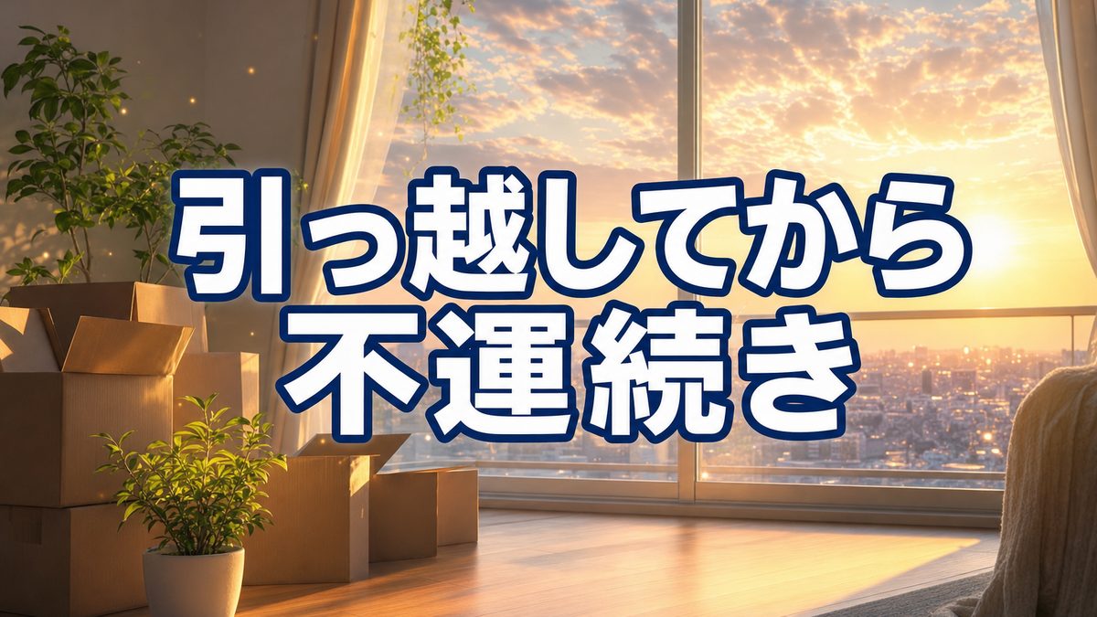 引っ越してからろくなことがない・悪いことばかり続くあなたへ|お祓いより先に、休ませてあげたいもの