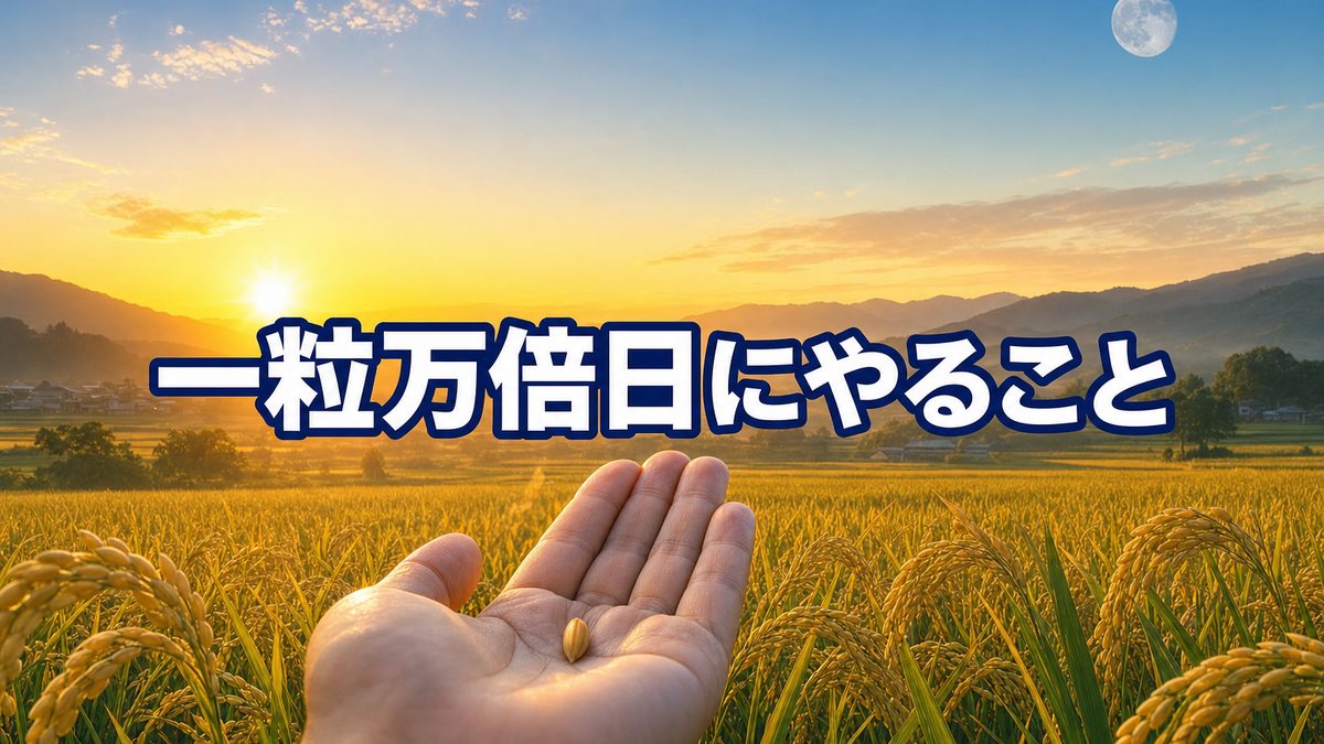 一粒万倍日にやるといいこと・やってはいけないこと|忙しくても「ひとつだけ」で大丈夫