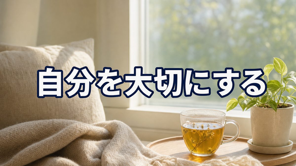 「自分を大切にする」が自己中に思えてできないあなたへ|わがままと自愛の境界線