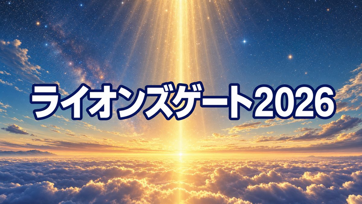 ライオンズゲート2026はいつ?8月8日がピーク|眠い・だるいと感じる時期の過ごし方