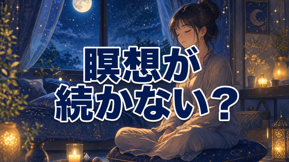 瞑想で寝てしまうのは、スピリチュアルな休息のサイン|続かない・眠くなる夜は、そのまま休んでいい