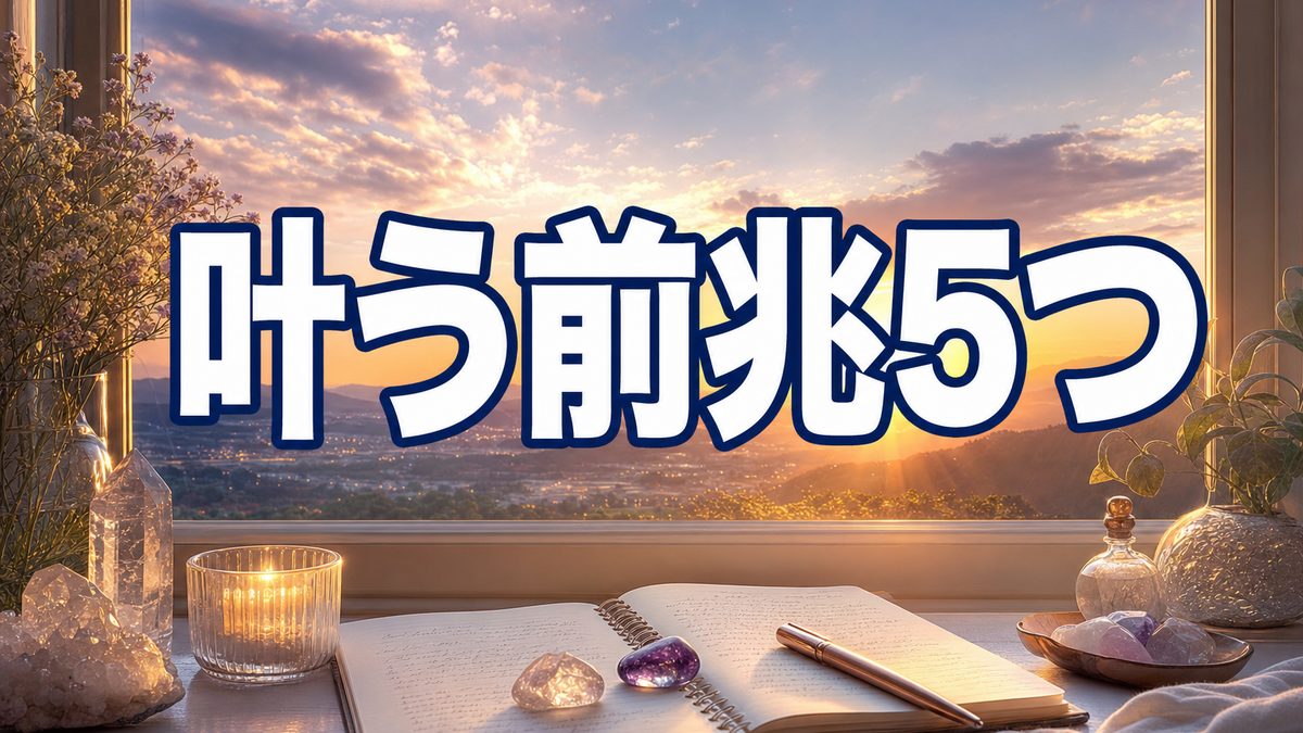 潜在意識で願いが叶う前兆5つ|眠気・シンクロ・直感が冴えるのは近づいたサイン