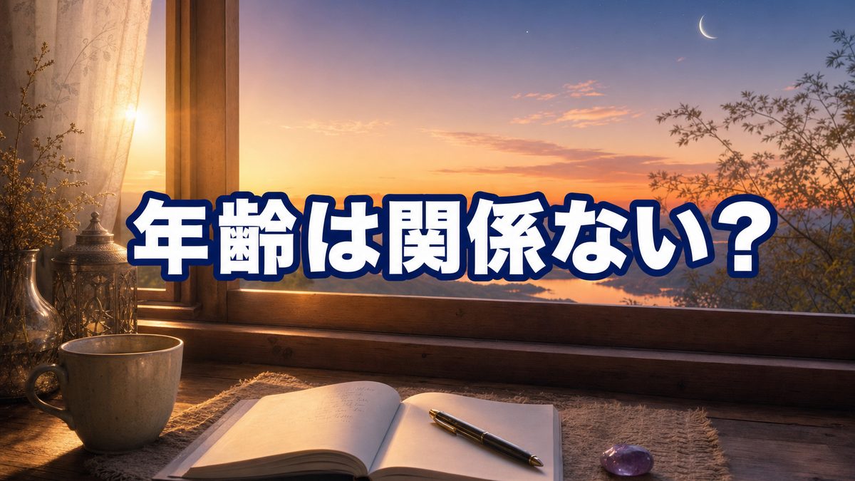 潜在意識に年齢は関係ない?|変わりたいのに変われないのは、あなたの意志が弱いからではありません