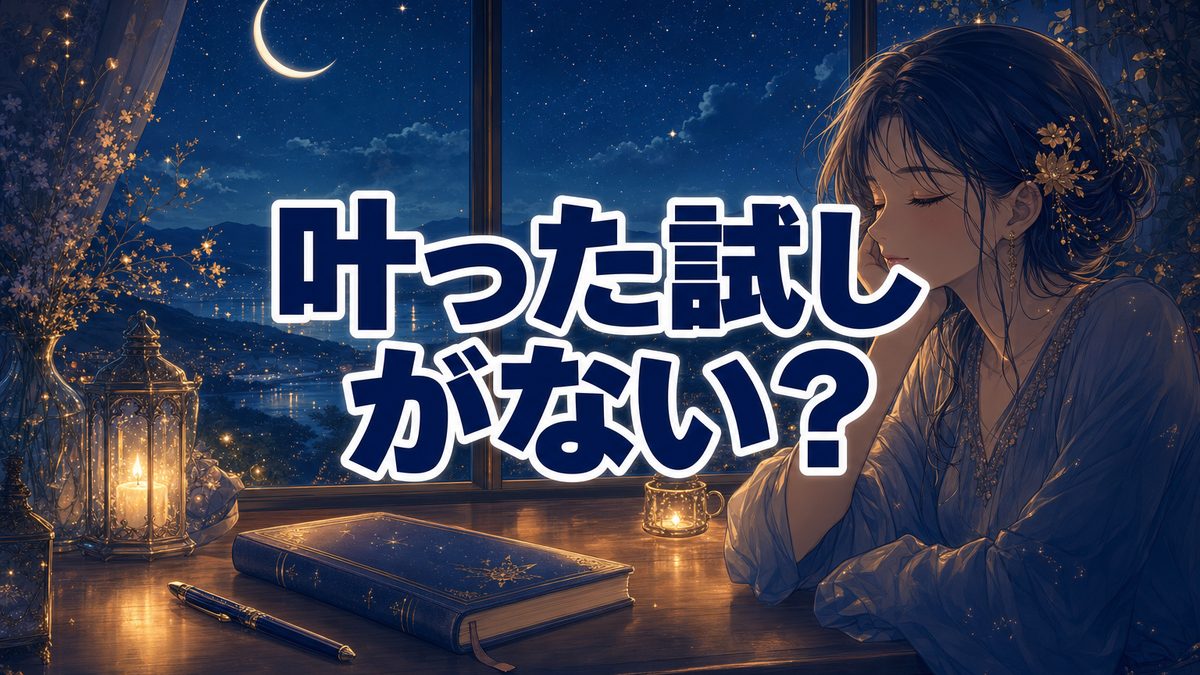 新月の願い事が叶わない・叶った試しがない…|書き方のせいじゃなく、心が疲れていただけ