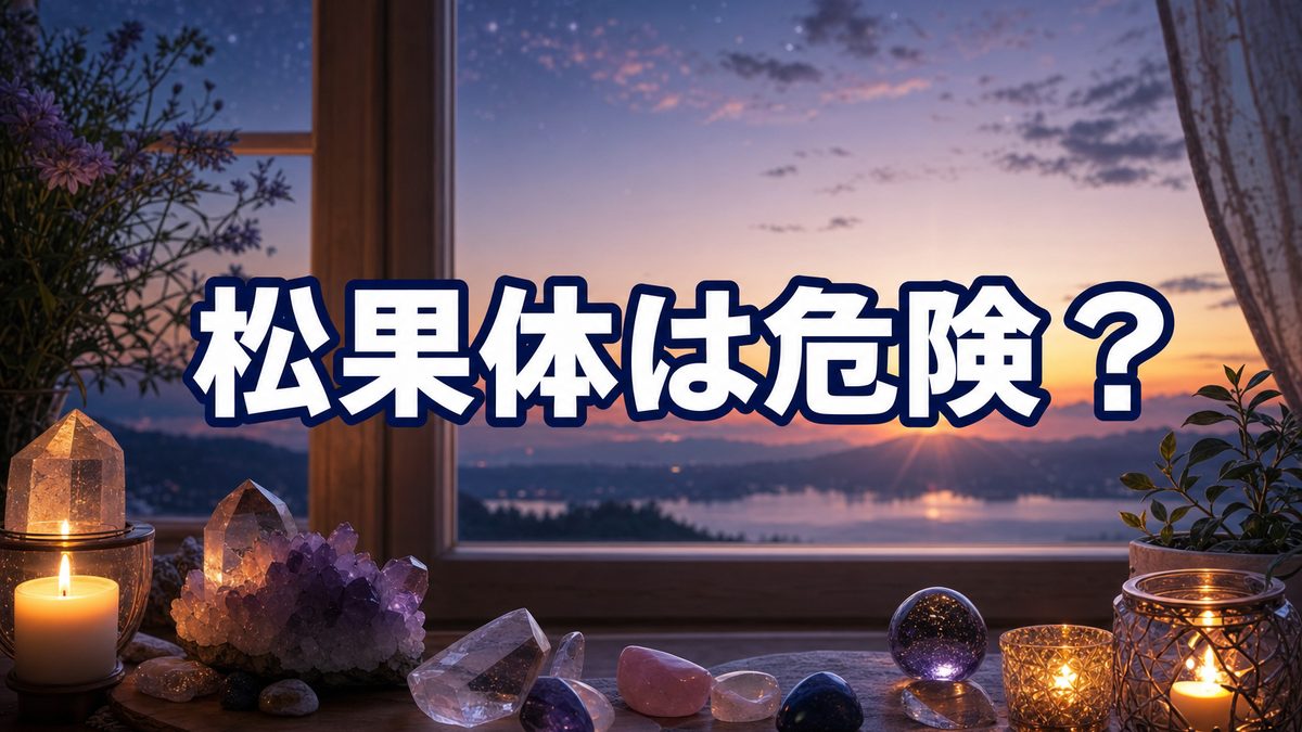 松果体の活性化は危険と聞いて怖くなったあなたへ|無理に開こうとしなくて、いいんです