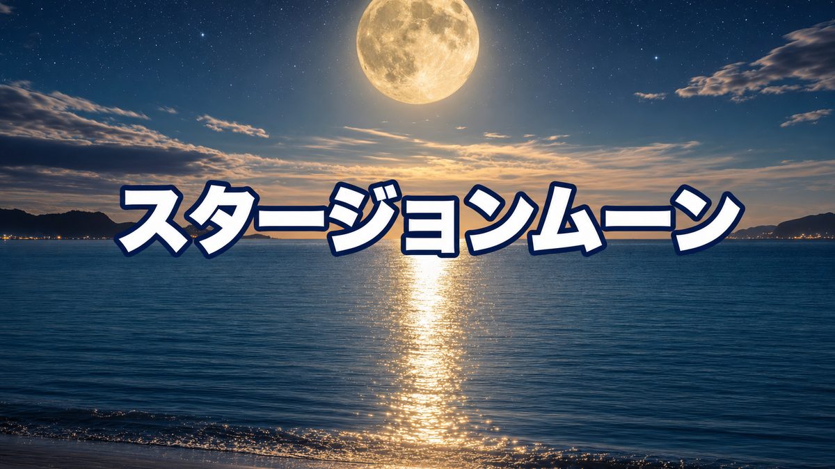 スタージョンムーン2026は8月28日|魚座の満月に手放したいのは「願い」ではなく「遠回り」