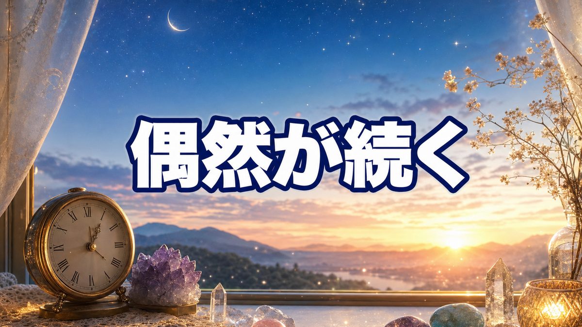 シンクロが増えた・偶然が続くのはスピリチュアルな意味?|同じ数字を何度も見るあなたへ