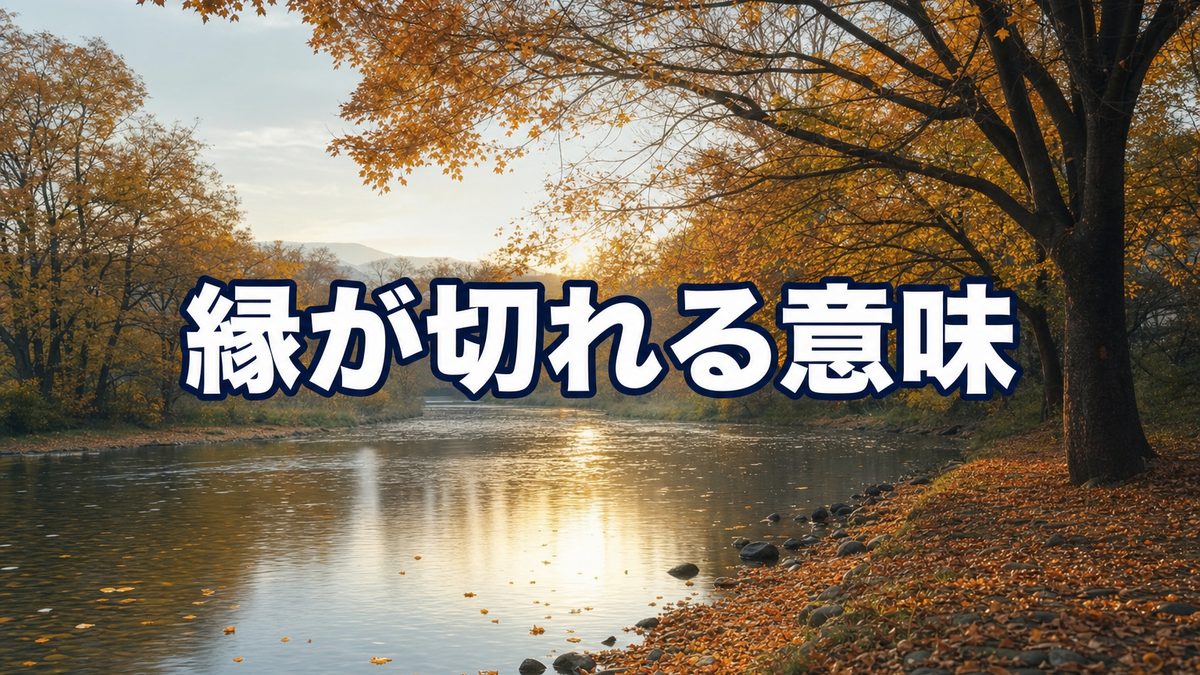 立て続けに縁が切れるスピリチュアルな意味|新しい縁の前触れとも言われる、整理の時期