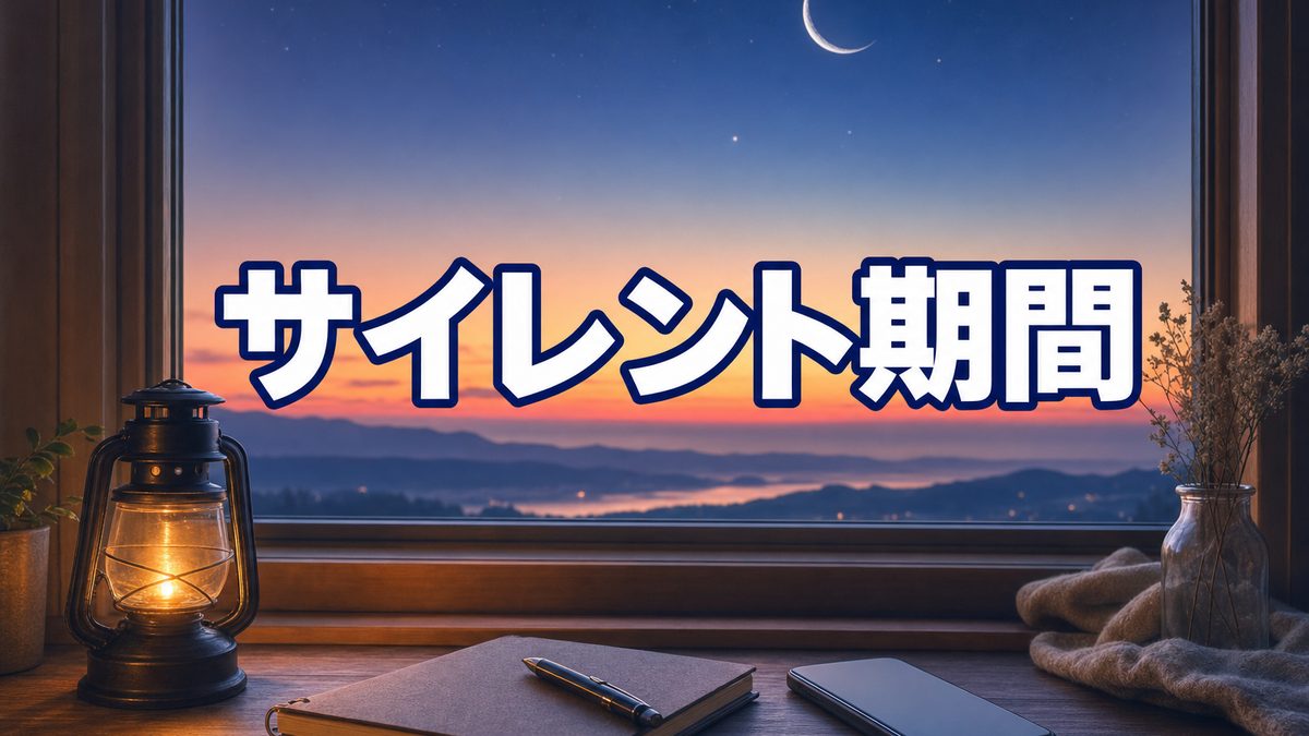 ツインレイのサイレント期間が苦しいあなたへ|連絡がない時間は、見捨てられた時間じゃない
