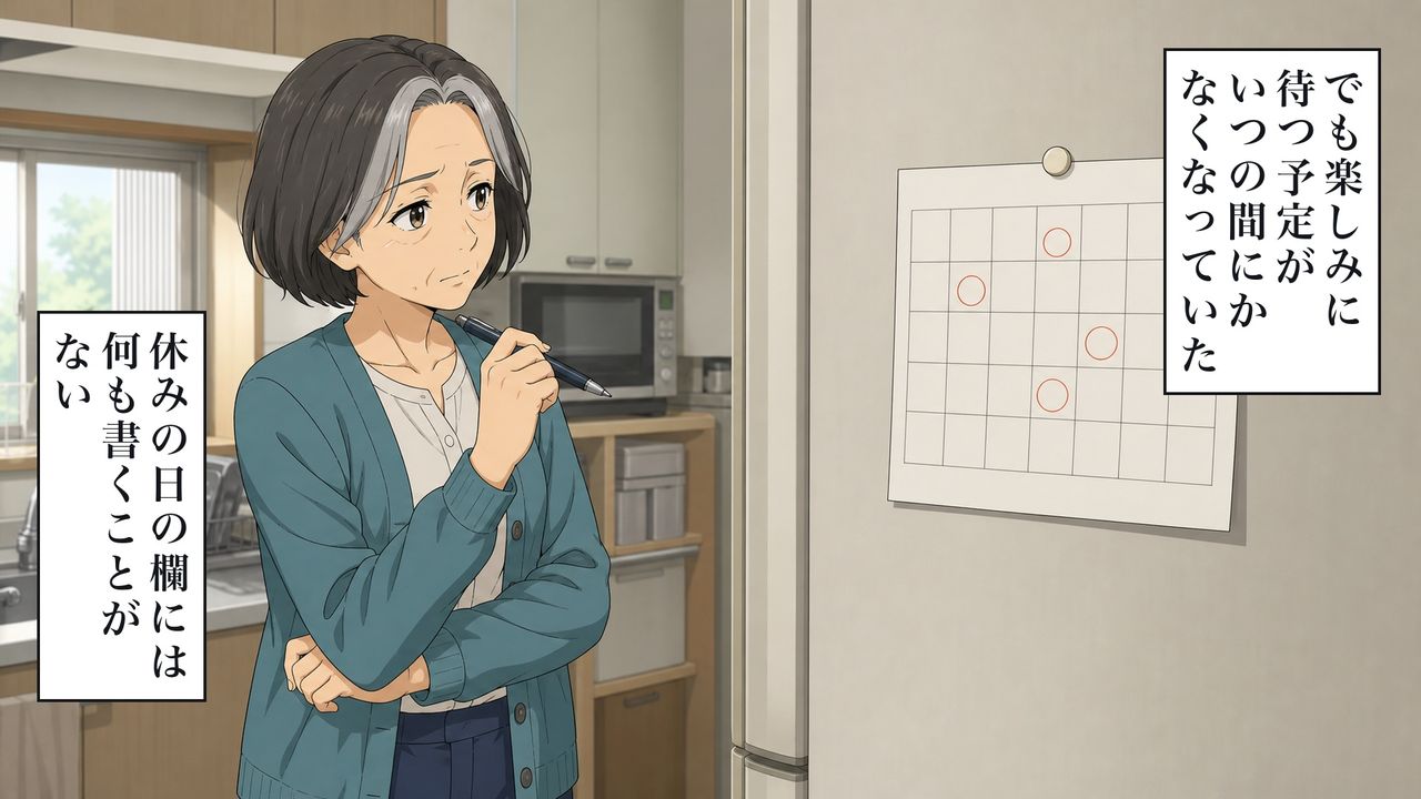 楽しみに待つ予定が、いつの間にかなくなっていた。休みの日の欄には、何も書くことがない。