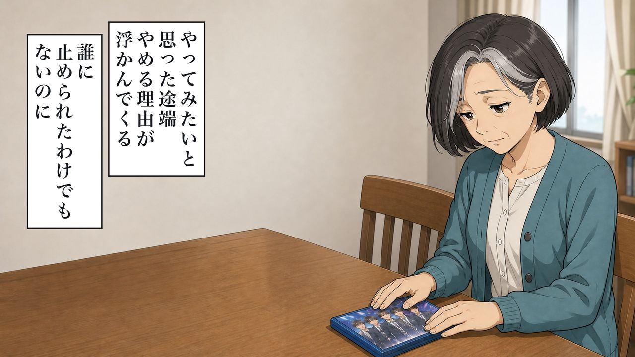 やってみたいと思った途端、やめる理由が浮かんでくる。誰に止められたわけでもないのに。